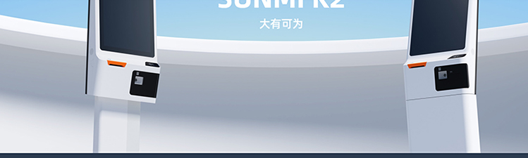 自助機(jī) SUNMI K2(圖1)