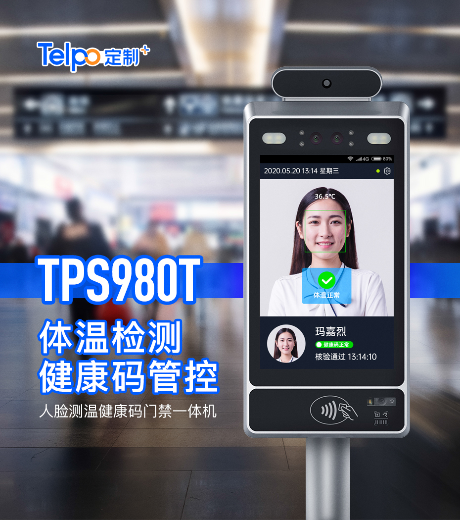 TPS980T 體溫檢測(cè) 健康碼管控 人臉測(cè)溫健康碼門禁一體機(jī)(圖1)